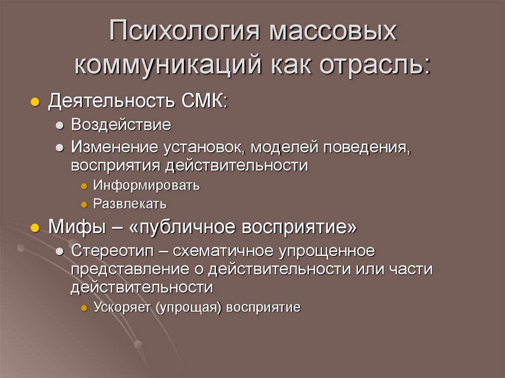 Психология массовых коммуникаций как отрасль: