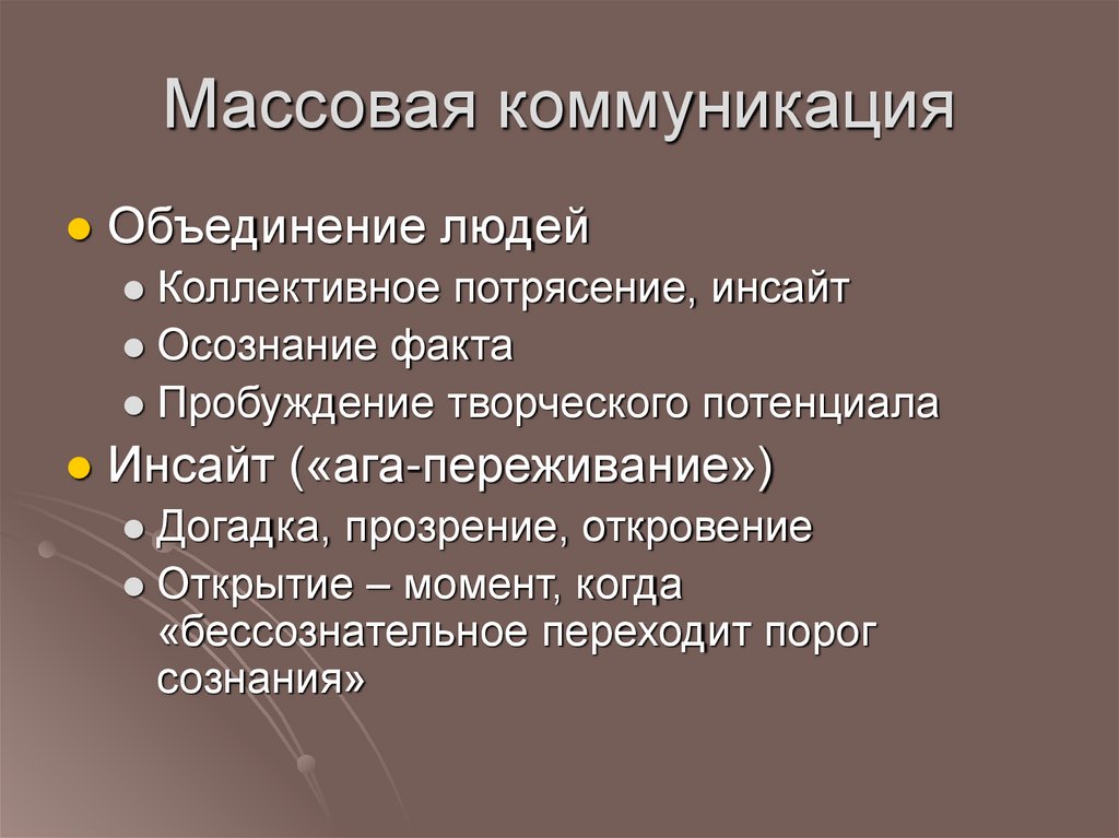 Массовая коммуникация