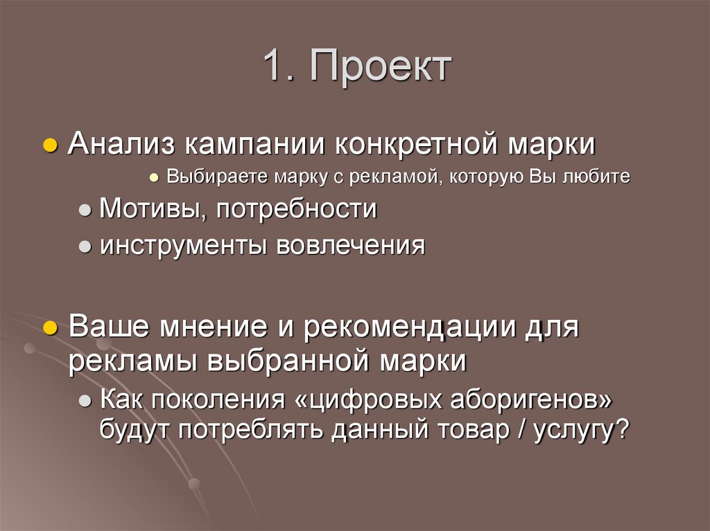 1. Проект