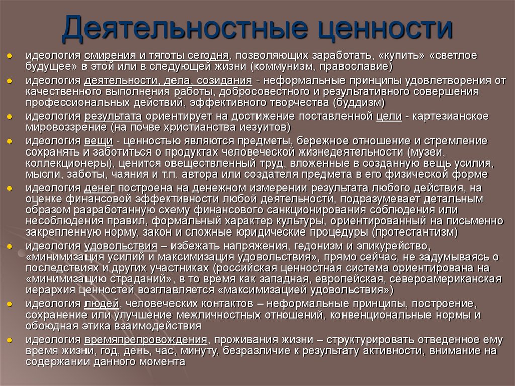 Деятельностные ценности