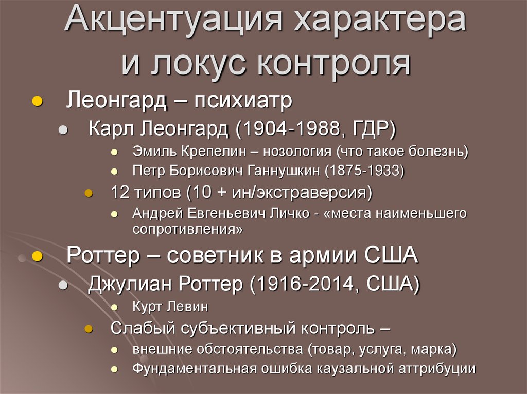 Акцентуация характера и локус контроля