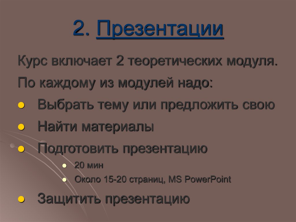 2. Презентации