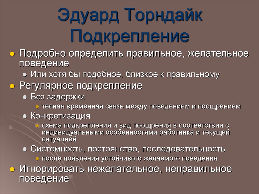 Эдуард Торндайк Подкрепление