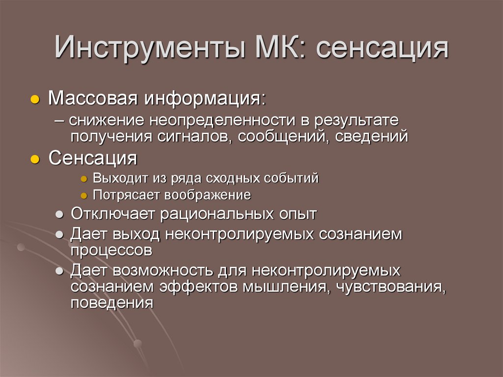 Инструменты МК: сенсация