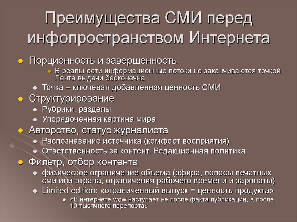 Преимущества СМИ перед инфопространством Интернета
