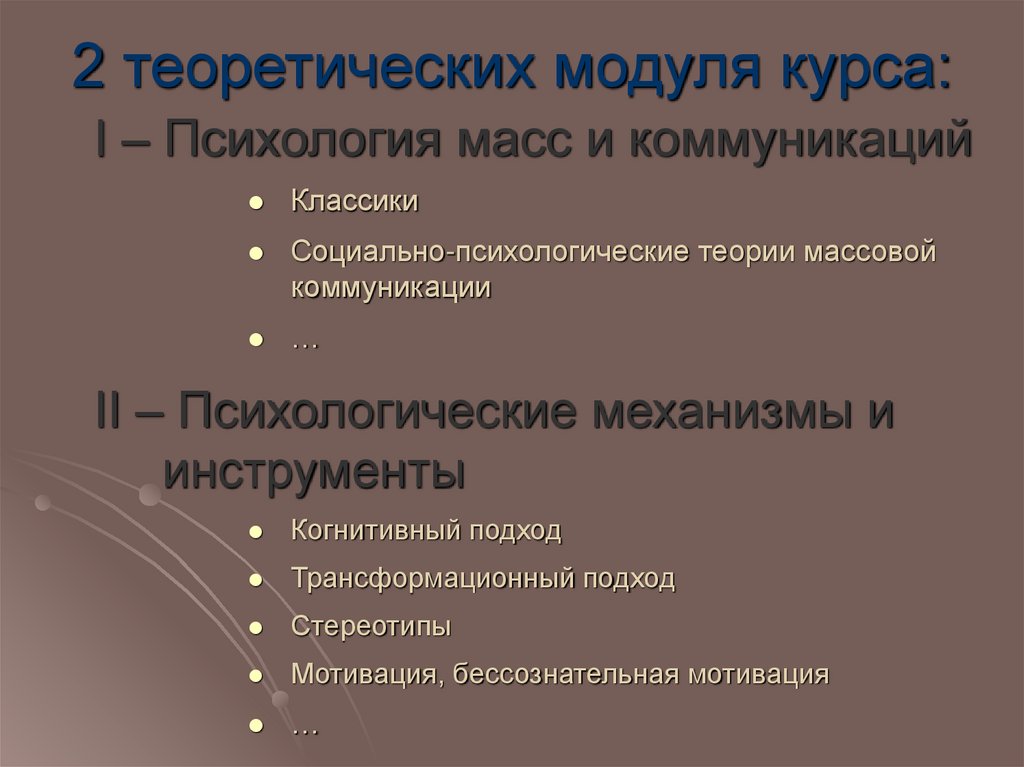 2 теоретических модуля курса: