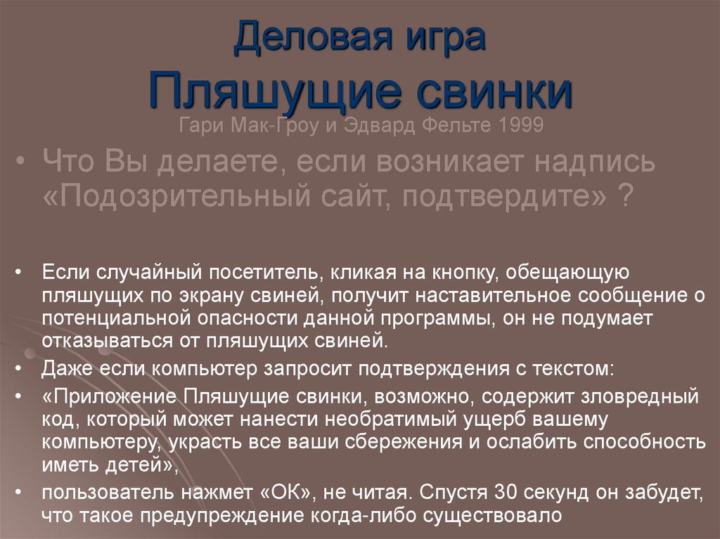 Деловая игра Пляшущие свинки