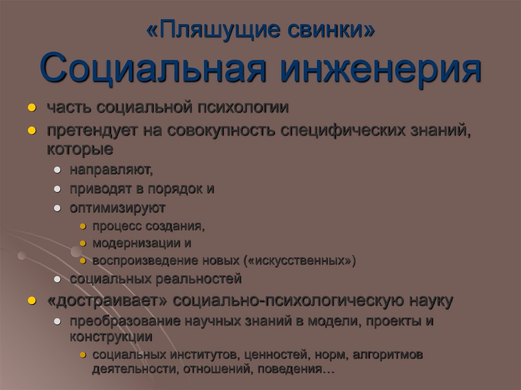 «Пляшущие свинки» Социальная инженерия