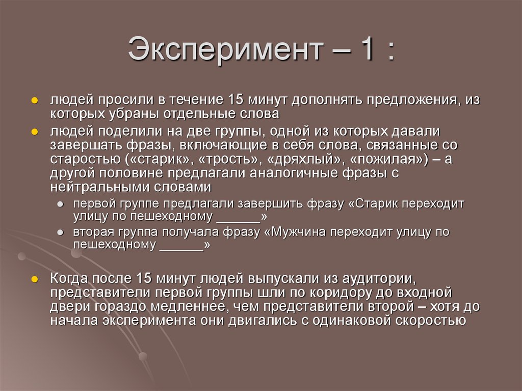 Эксперимент – 1 :