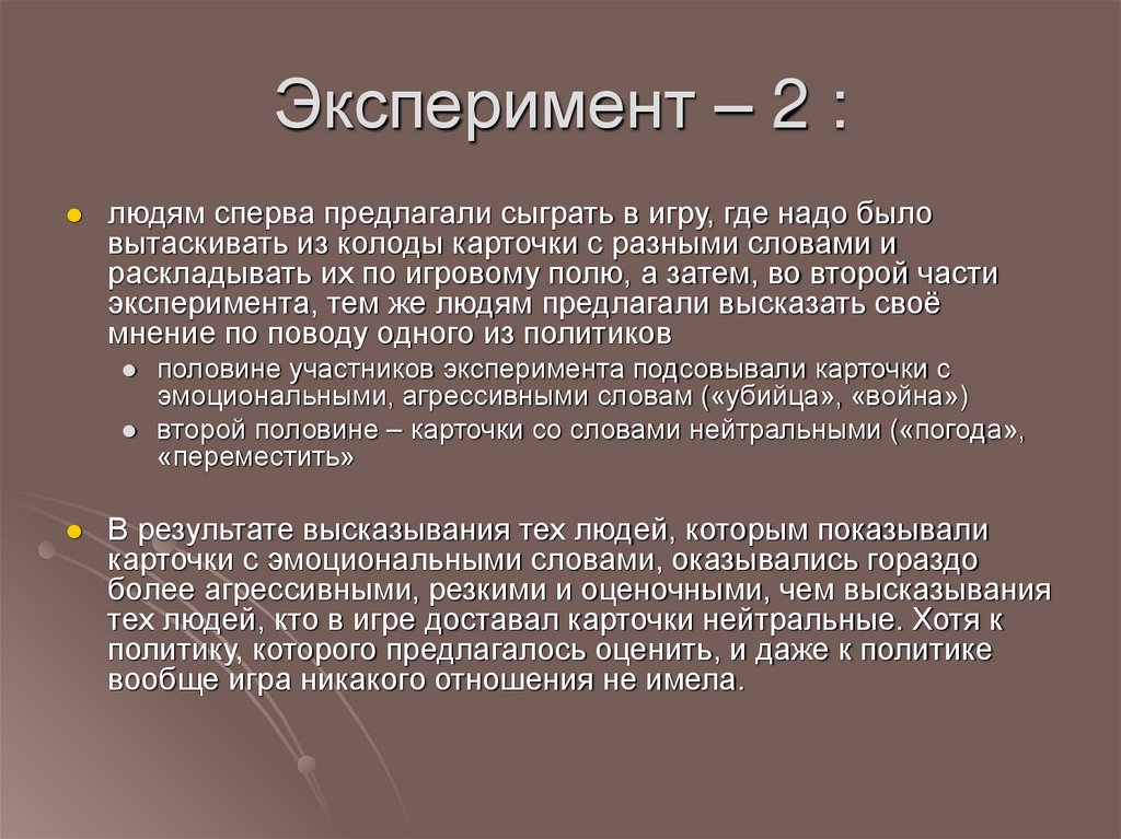 Эксперимент – 2 :