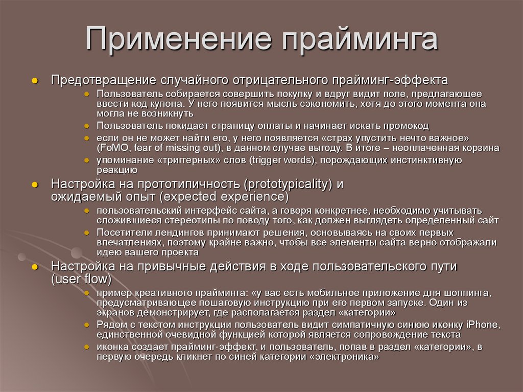 Применение прайминга