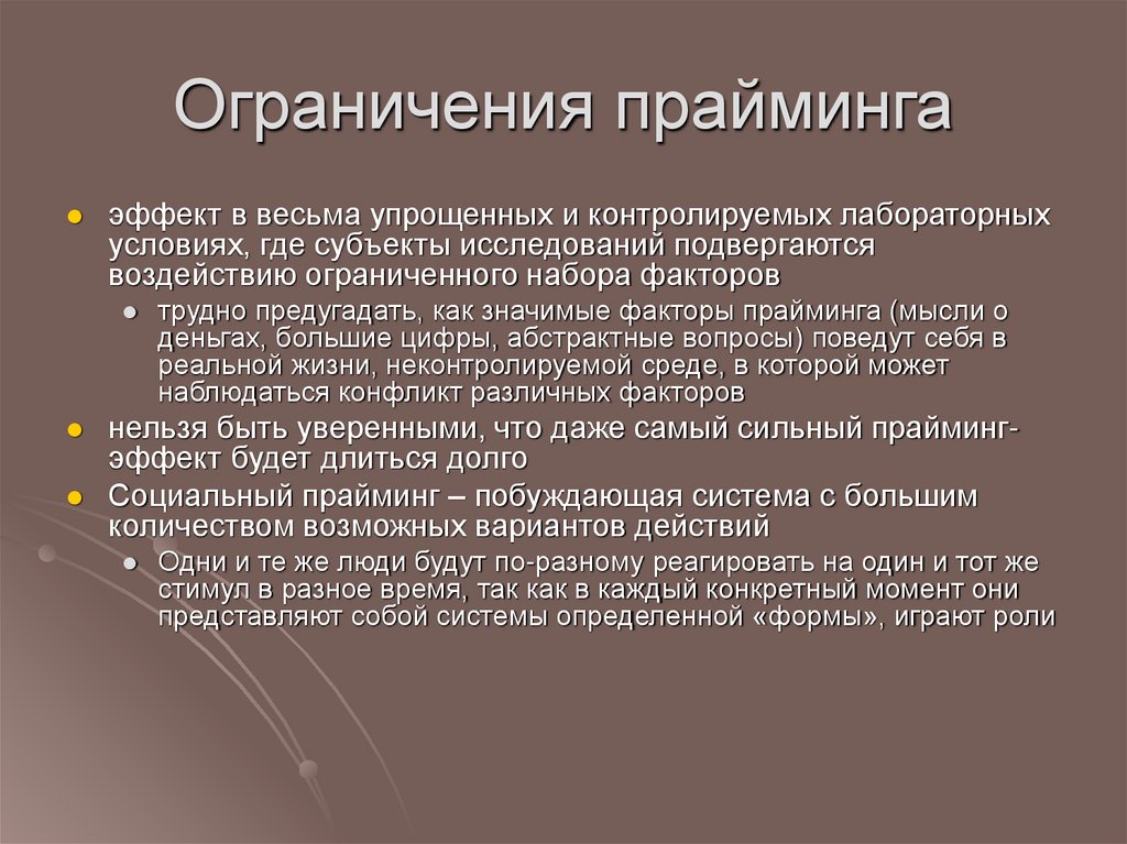 Ограничения прайминга