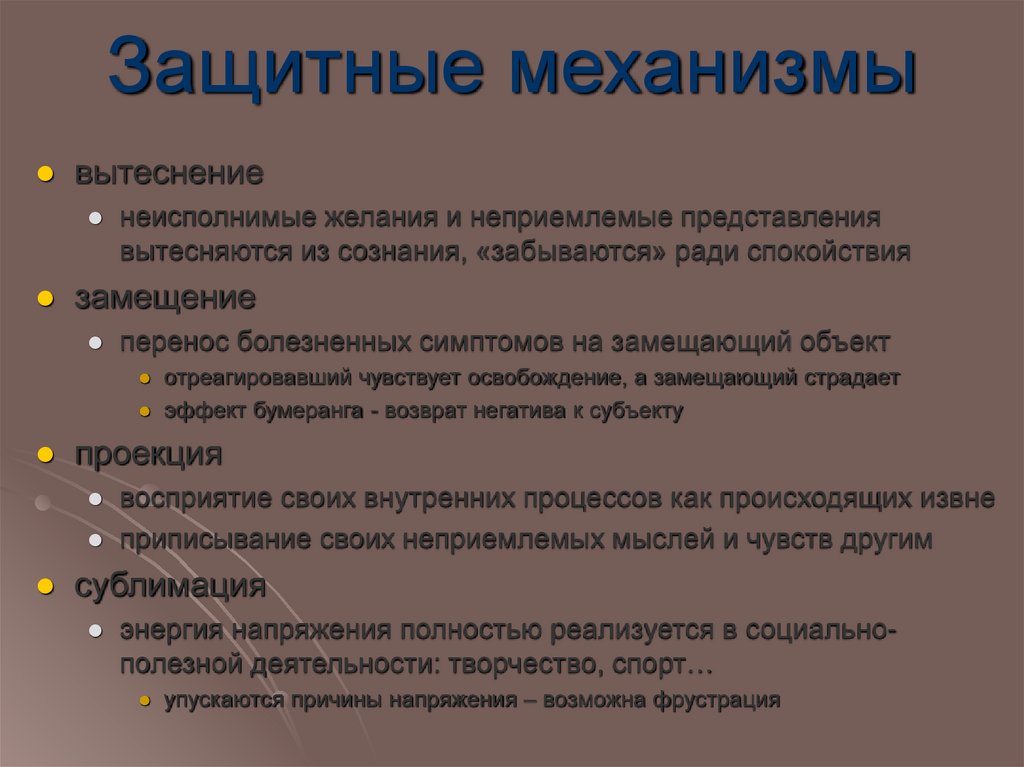 Защитные механизмы