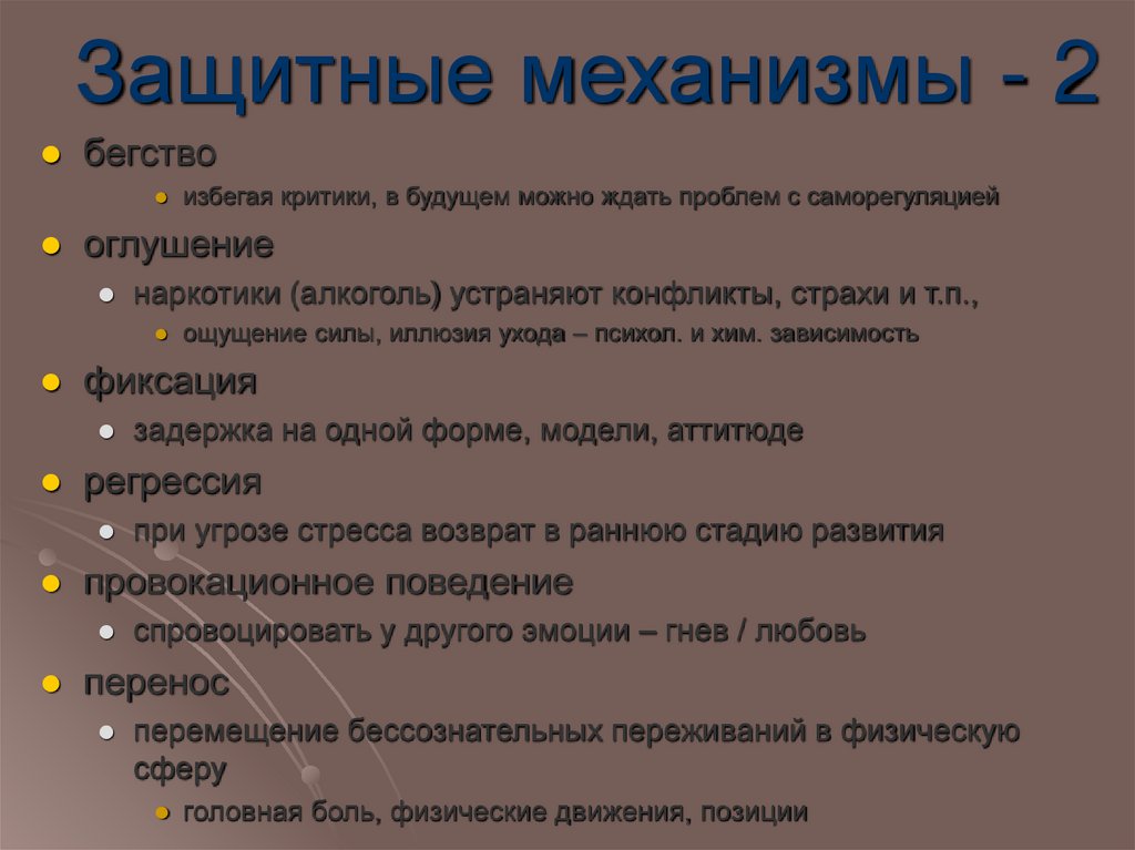 Защитные механизмы - 2
