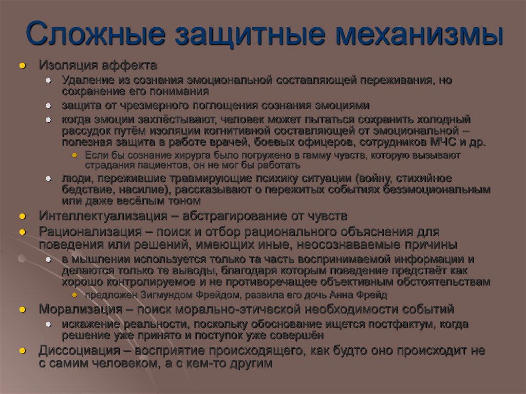 Сложные защитные механизмы