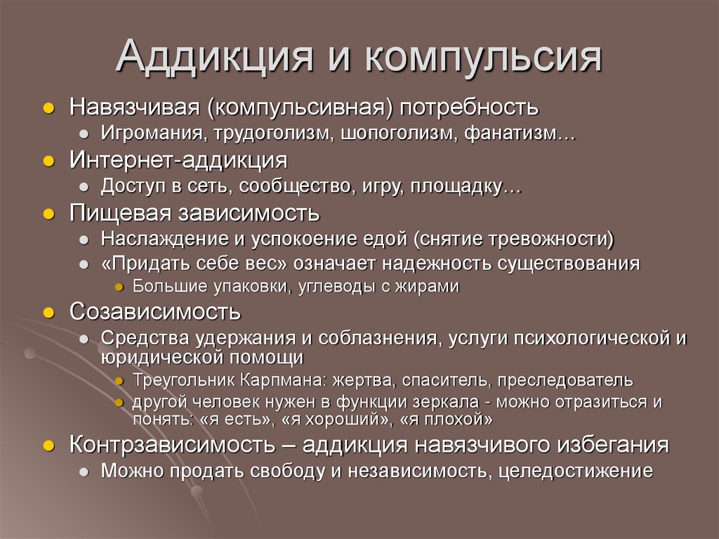 Аддикция и компульсия