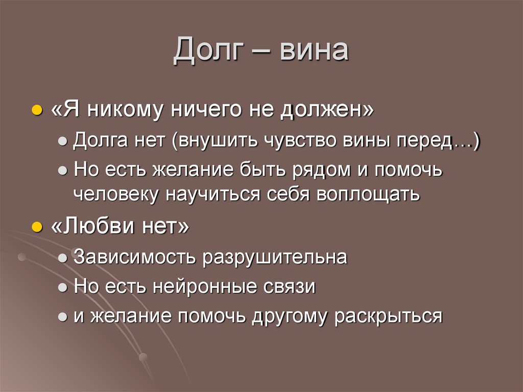 Долг – вина