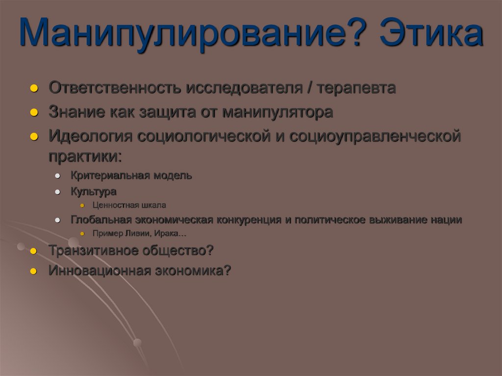 Манипулирование? Этика