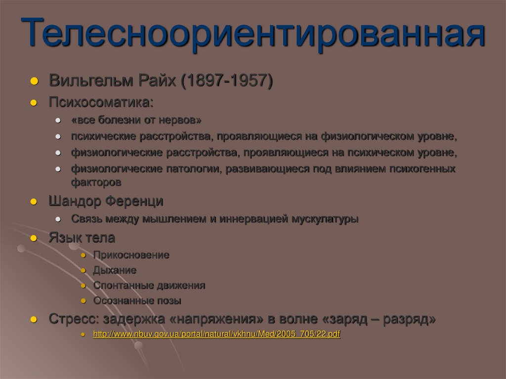 Телесноориентированная