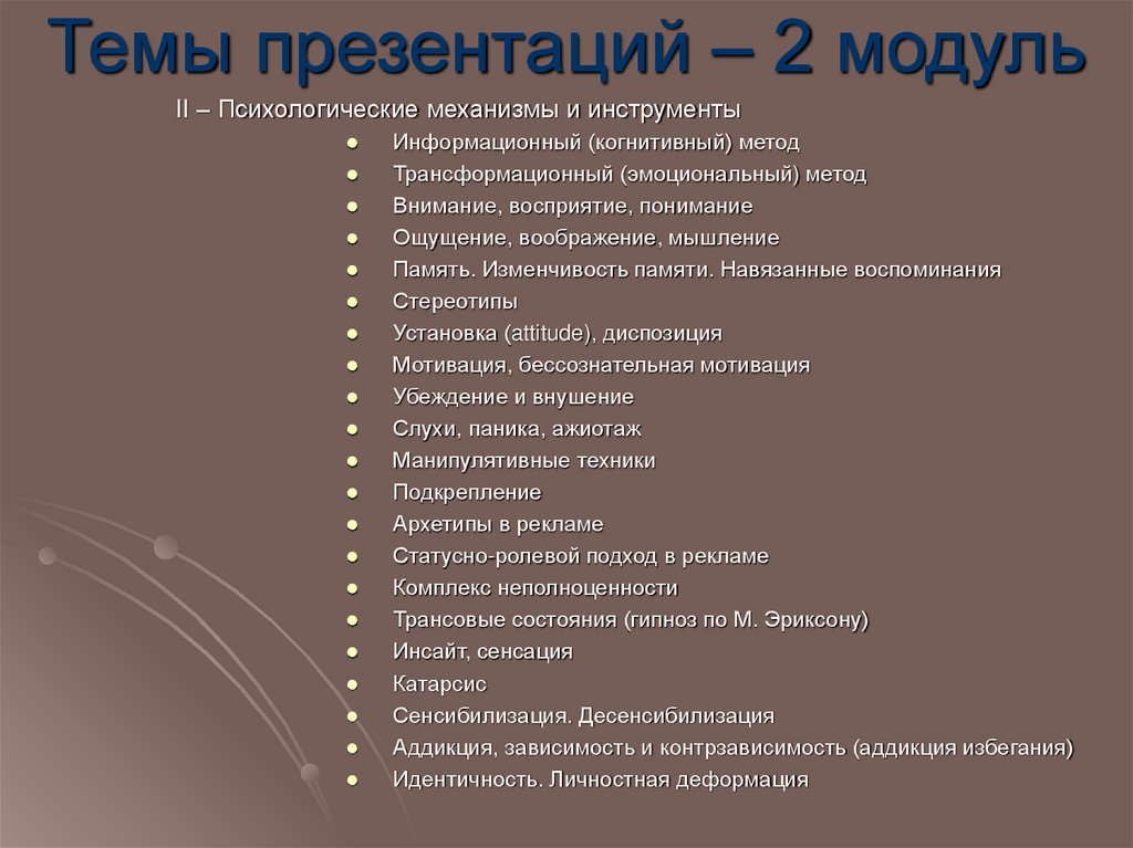 Темы презентаций – 2 модуль