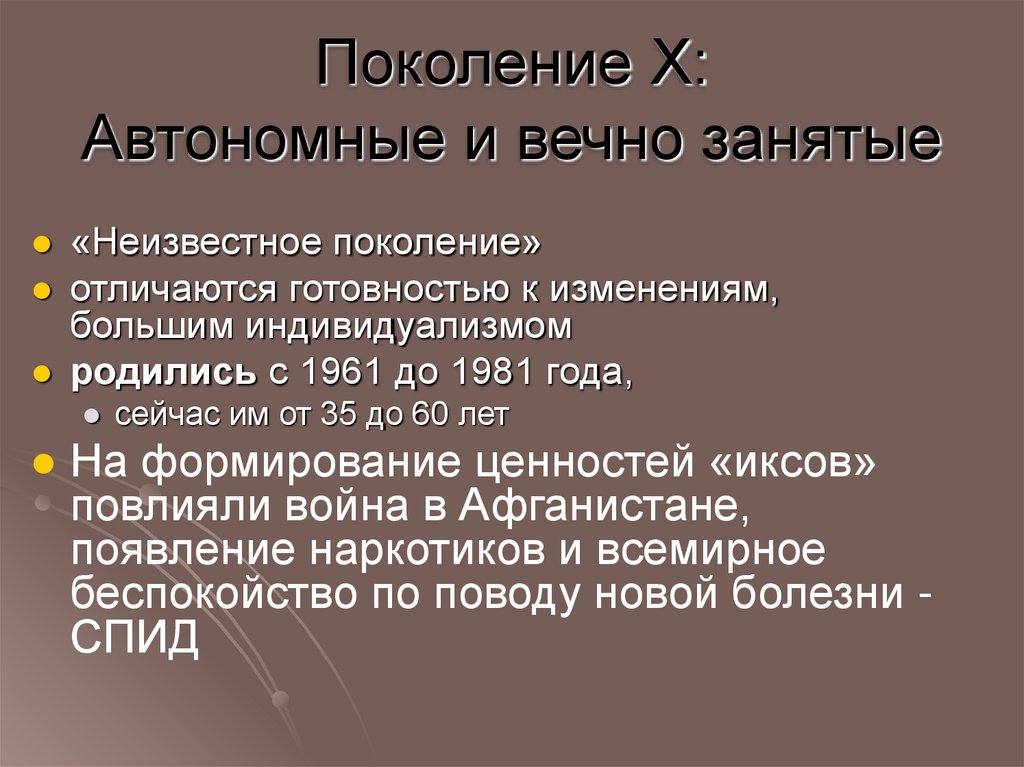 Поколение Х: Автономные и вечно занятые