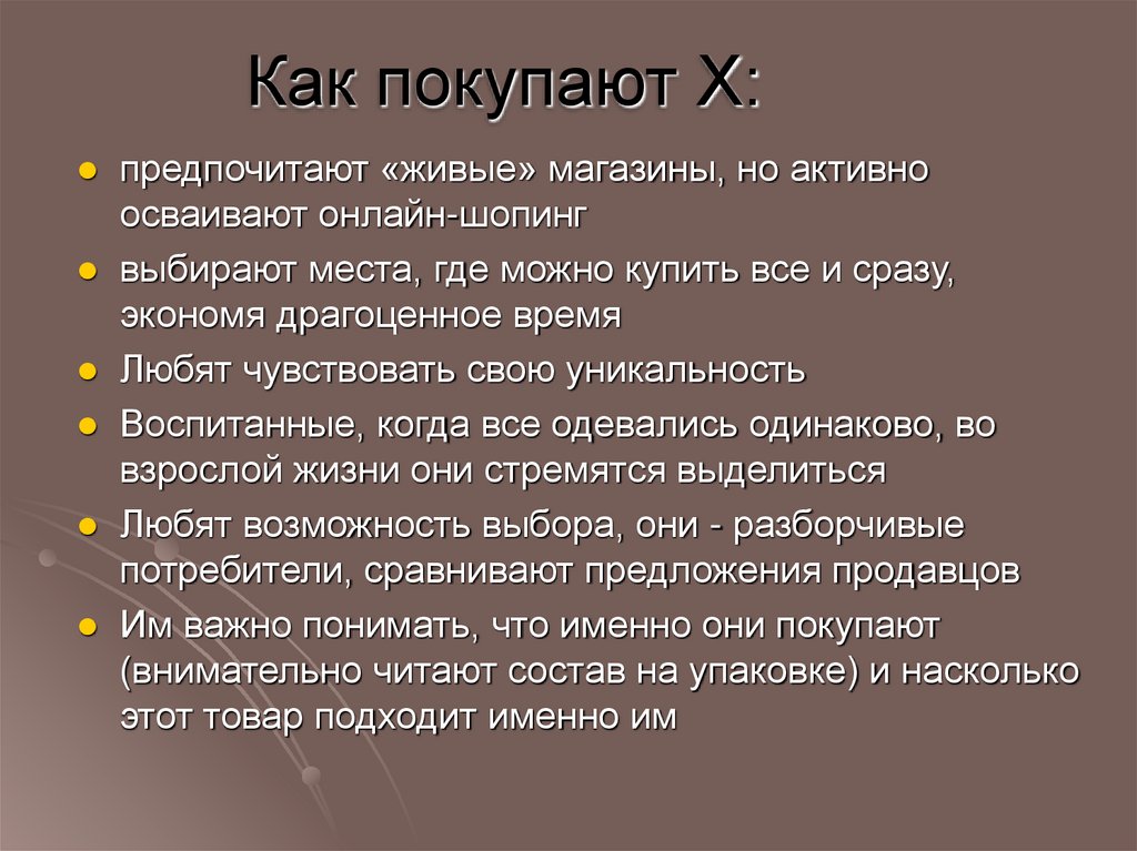 Как покупают Х: