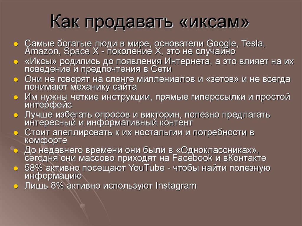 Как продавать «иксам»