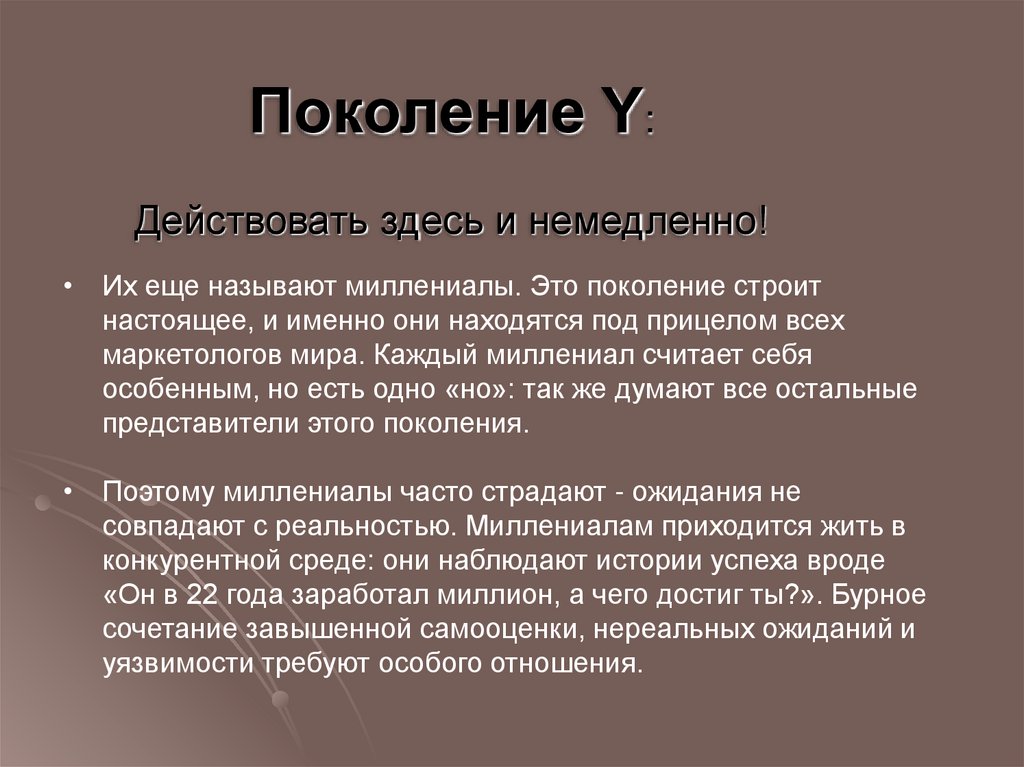 Поколение Y: Действовать здесь и немедленно!