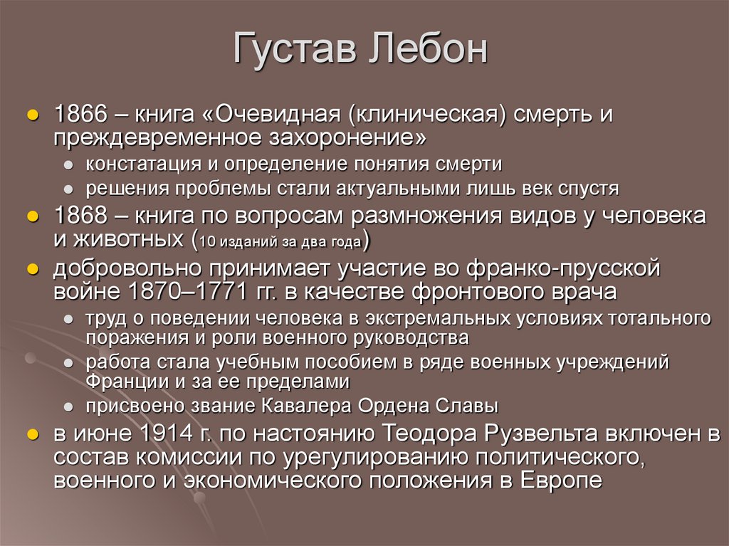 Густав Лебон