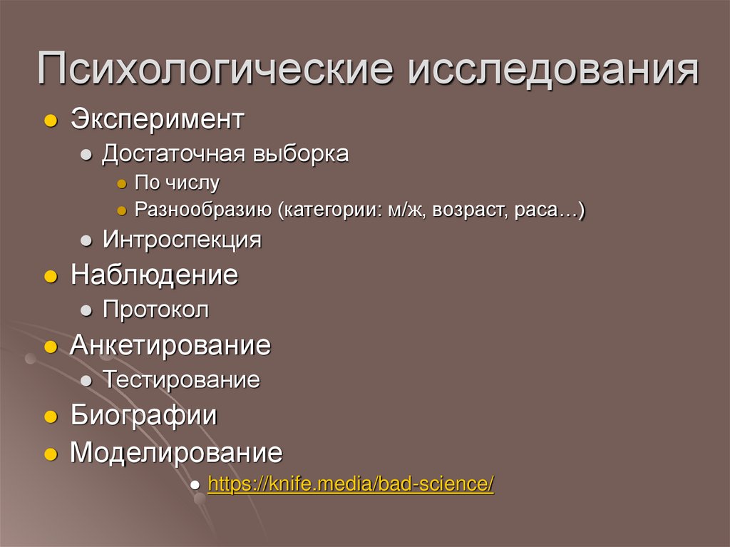 Психологические исследования