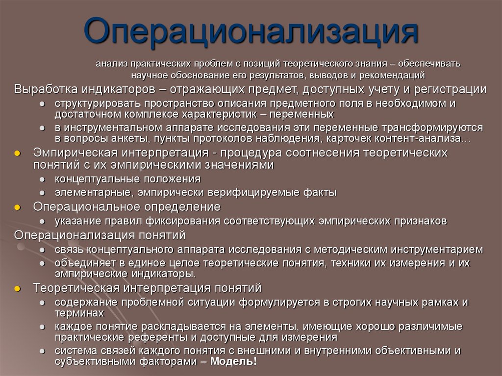 Операционализация
