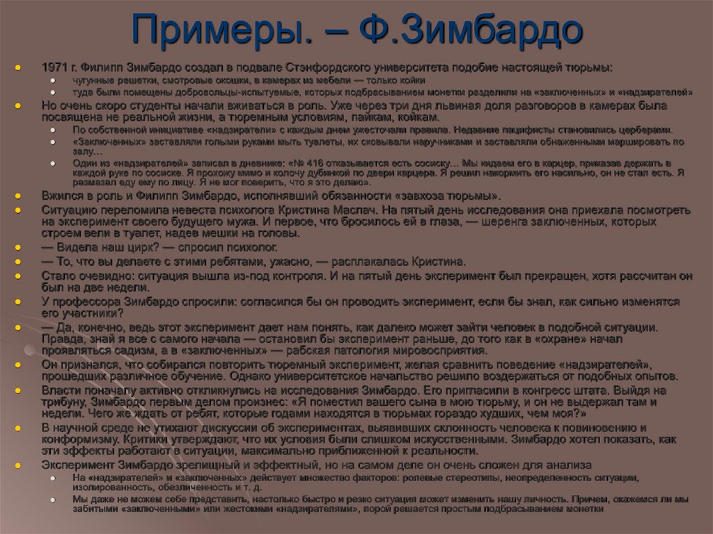 Примеры. – Ф.Зимбардо