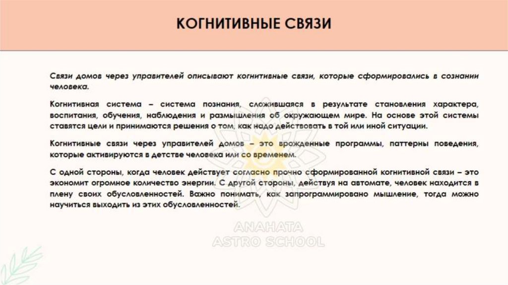 КОГНИТИВНЫЕ СВЯЗИ