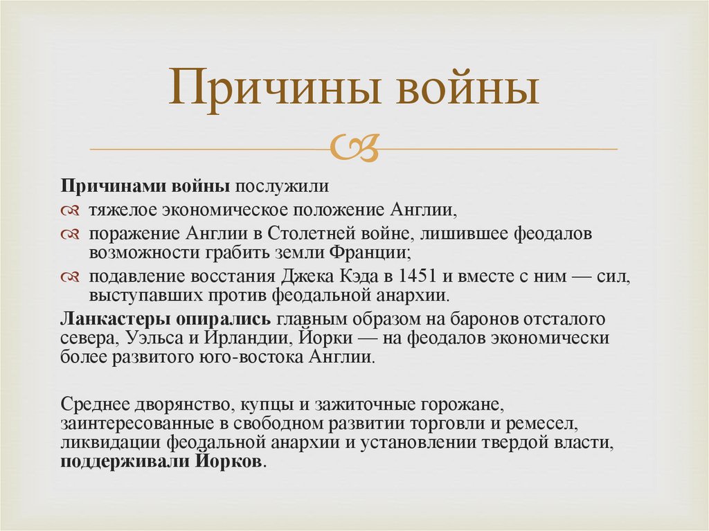 Причины войны