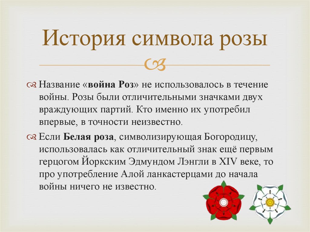 История символа розы