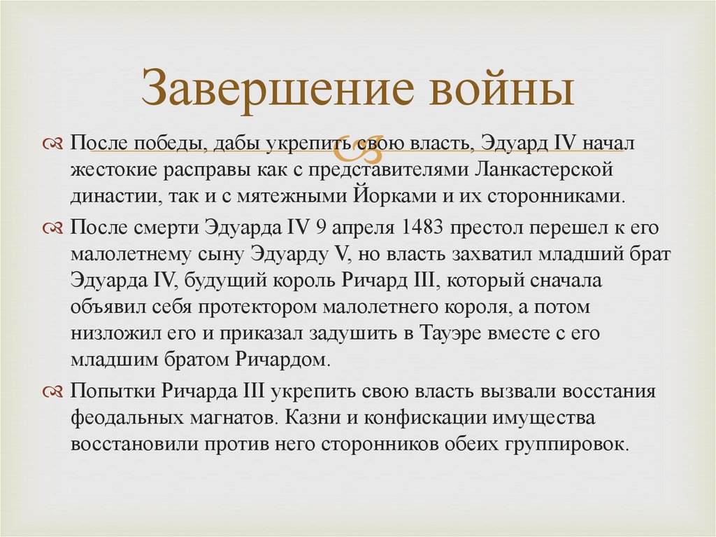 Завершение войны