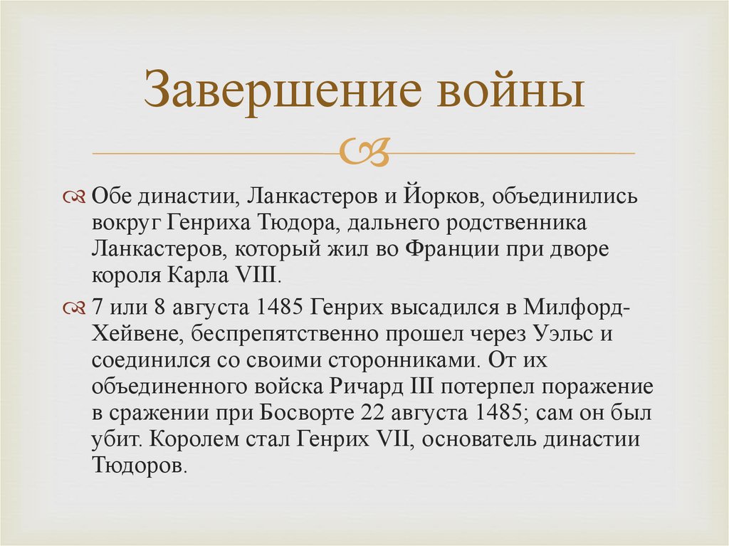 Завершение войны