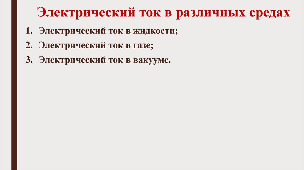 Электрический ток в различных средах