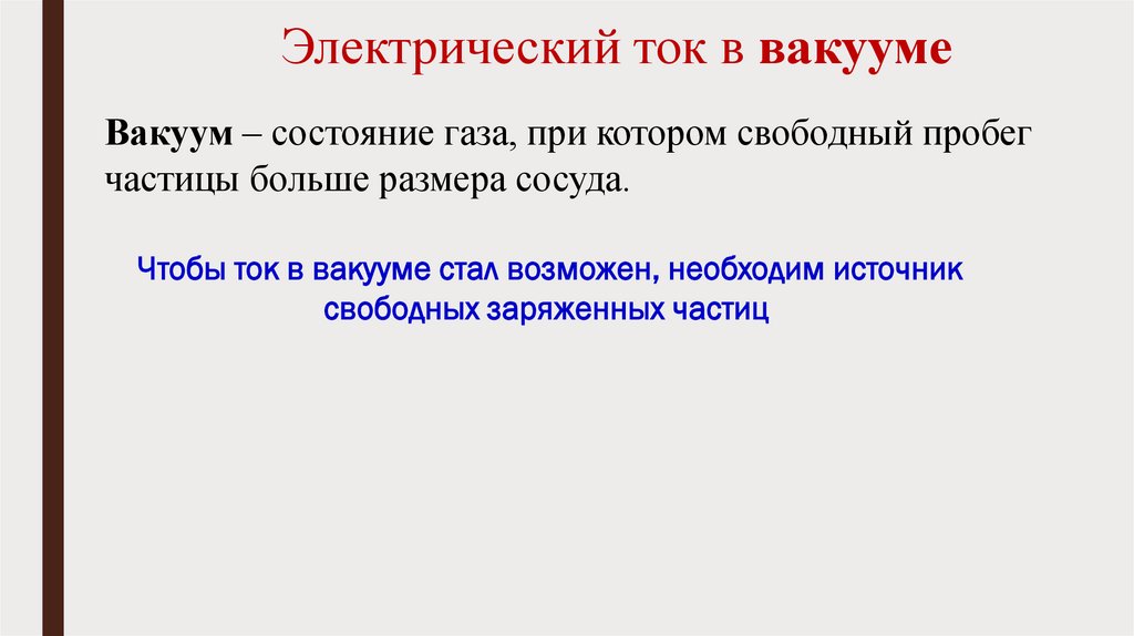 Электрический ток в вакууме