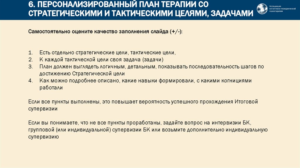 6. ПЕРСОНАЛИЗИРОВАННЫЙ ПЛАН ТЕРАПИИ СО СТРАТЕГИЧЕСКИМИ И ТАКТИЧЕСКИМИ ЦЕЛЯМИ, ЗАДАЧАМИ