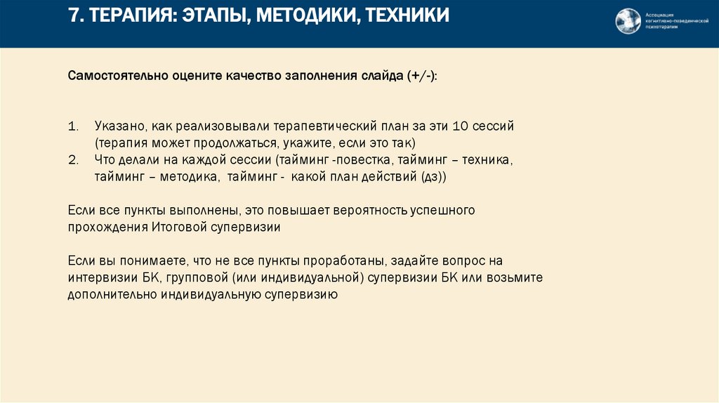 7. ТЕРАПИЯ: ЭТАПЫ, МЕТОДИКИ, ТЕХНИКИ