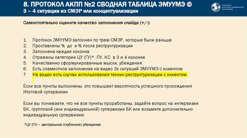 8. ПРОТОКОЛ АКПП №2 СВОДНАЯ ТАБЛИЦА ЭМУУМЭ © 3 – 4 ситуации из СМЭР или концептуализации