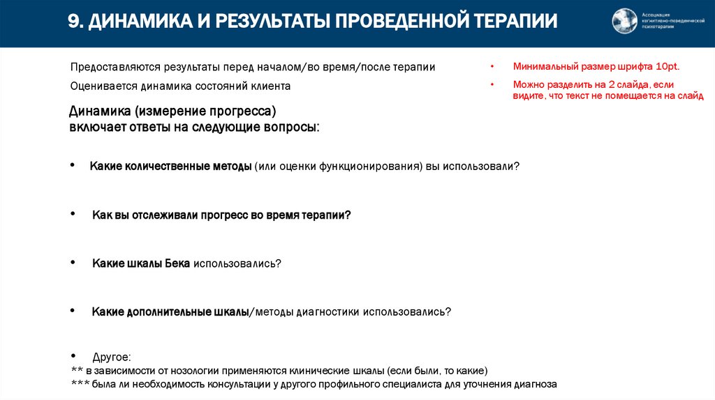 9. ДИНАМИКА И РЕЗУЛЬТАТЫ ПРОВЕДЕННОЙ ТЕРАПИИ