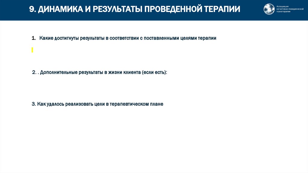 9. ДИНАМИКА И РЕЗУЛЬТАТЫ ПРОВЕДЕННОЙ ТЕРАПИИ