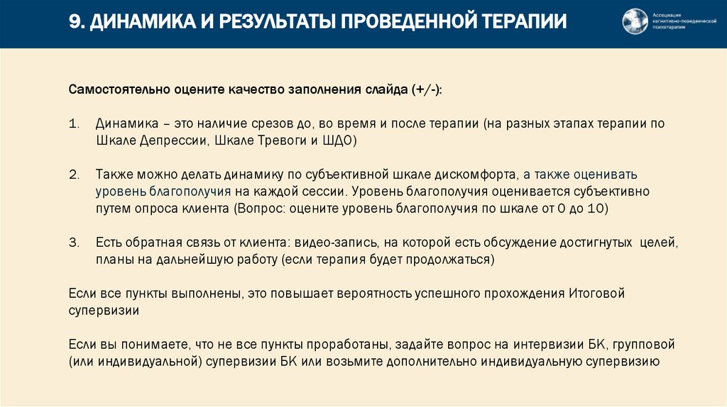 9. ДИНАМИКА И РЕЗУЛЬТАТЫ ПРОВЕДЕННОЙ ТЕРАПИИ