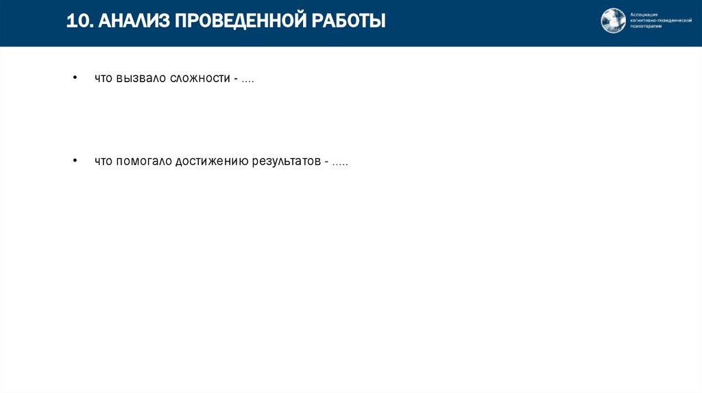10. АНАЛИЗ ПРОВЕДЕННОЙ РАБОТЫ