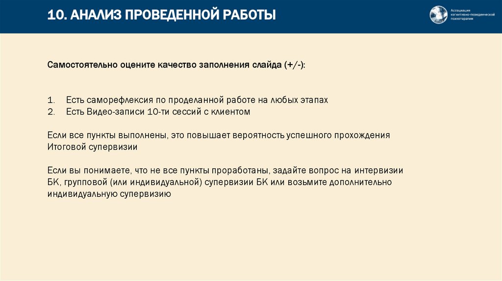 10. АНАЛИЗ ПРОВЕДЕННОЙ РАБОТЫ
