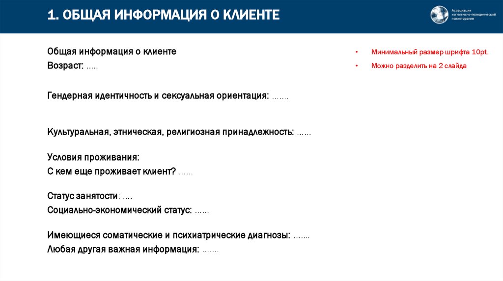1. ОБЩАЯ ИНФОРМАЦИЯ О КЛИЕНТЕ