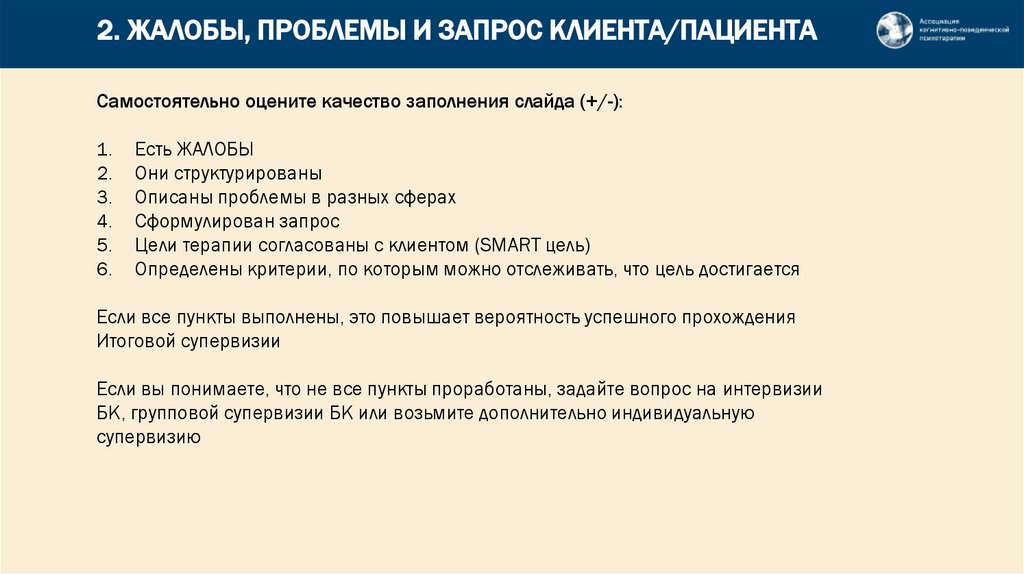 2. ЖАЛОБЫ, ПРОБЛЕМЫ И ЗАПРОС КЛИЕНТА/ПАЦИЕНТА