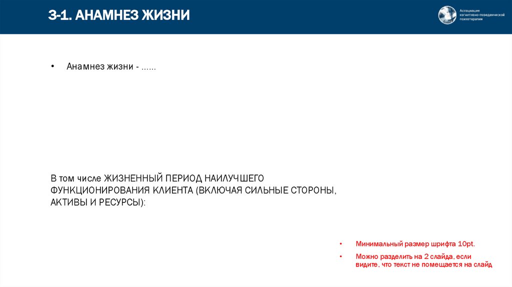 3-1. АНАМНЕЗ ЖИЗНИ